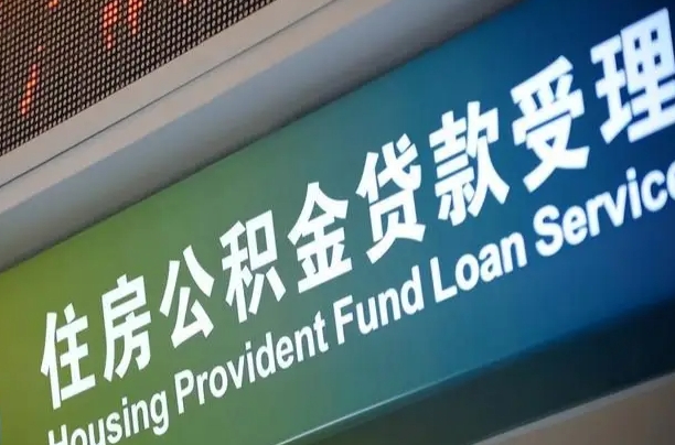 公积金贷款的房子怎么卖-昆明公积金代办服务